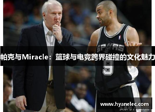 帕克与Miracle：篮球与电竞跨界碰撞的文化魅力