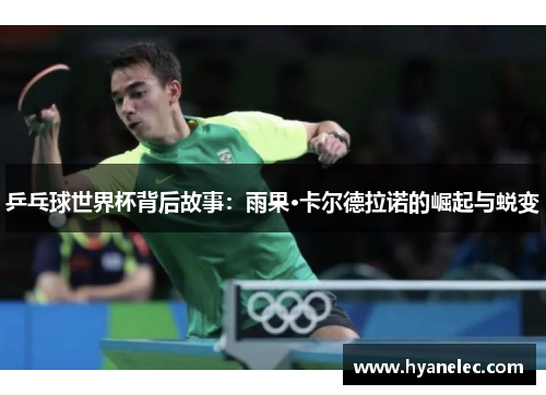 乒乓球世界杯背后故事：雨果·卡尔德拉诺的崛起与蜕变