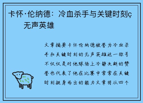 卡怀·伦纳德：冷血杀手与关键时刻的无声英雄