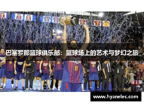巴塞罗那篮球俱乐部：篮球场上的艺术与梦幻之旅