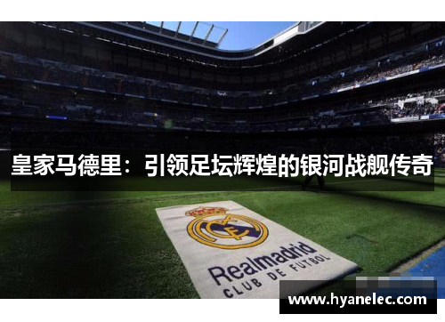 皇家马德里：引领足坛辉煌的银河战舰传奇