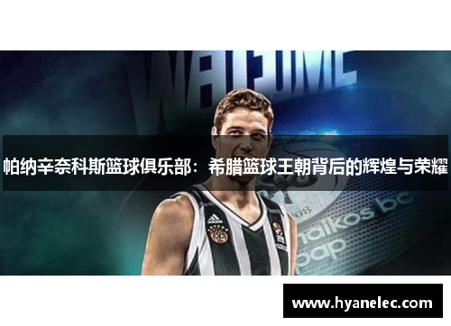 帕纳辛奈科斯篮球俱乐部：希腊篮球王朝背后的辉煌与荣耀