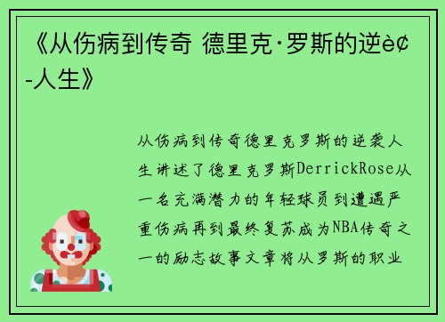 《从伤病到传奇 德里克·罗斯的逆袭人生》