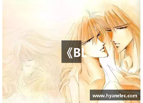 《BL