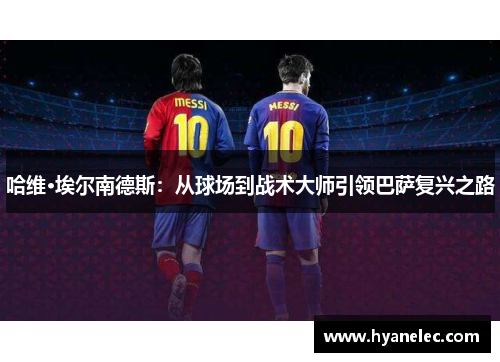 哈维·埃尔南德斯：从球场到战术大师引领巴萨复兴之路