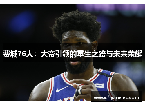 费城76人：大帝引领的重生之路与未来荣耀