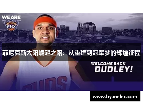 菲尼克斯太阳崛起之路：从重建到冠军梦的辉煌征程