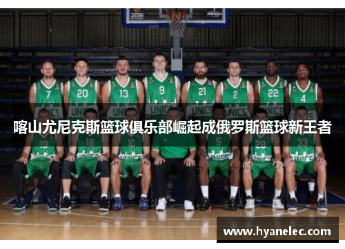 喀山尤尼克斯篮球俱乐部崛起成俄罗斯篮球新王者