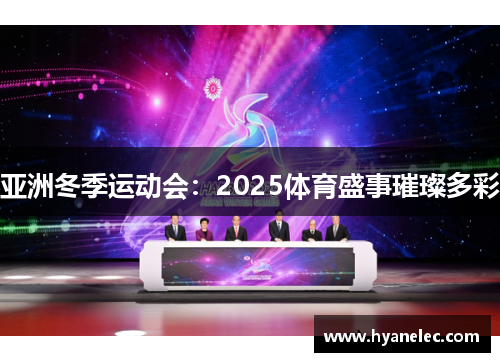 亚洲冬季运动会：2025体育盛事璀璨多彩