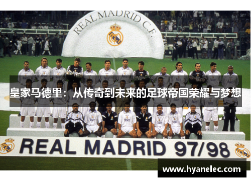 皇家马德里：从传奇到未来的足球帝国荣耀与梦想
