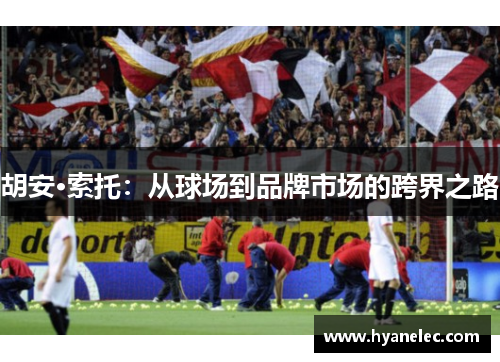 胡安·索托：从球场到品牌市场的跨界之路