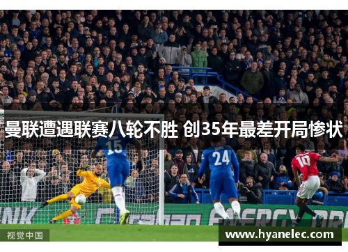曼联遭遇联赛八轮不胜 创35年最差开局惨状