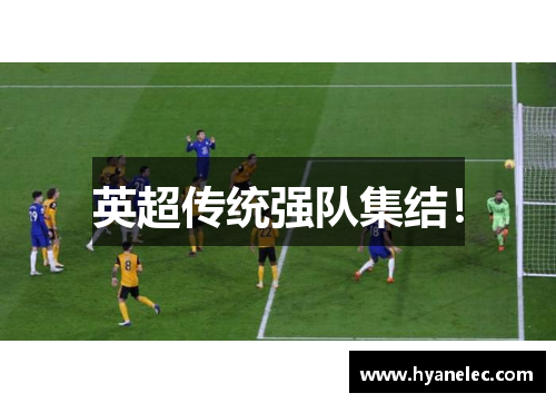 英超传统强队集结！