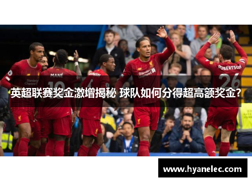 英超联赛奖金激增揭秘 球队如何分得超高额奖金？