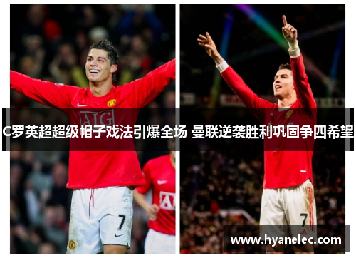 C罗英超超级帽子戏法引爆全场 曼联逆袭胜利巩固争四希望