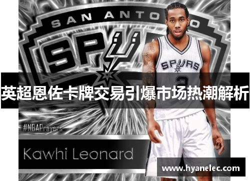 英超恩佐卡牌交易引爆市场热潮解析