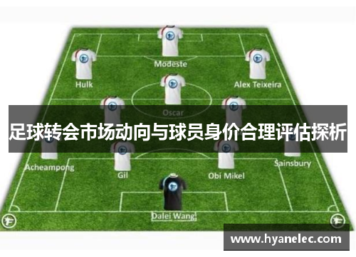 足球转会市场动向与球员身价合理评估探析