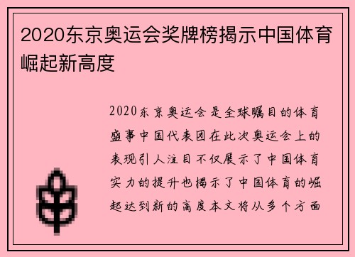 2020东京奥运会奖牌榜揭示中国体育崛起新高度 2020东京奥运会奖牌榜揭示中国体育崛起新高度