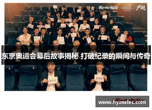 东京奥运会幕后故事揭秘 打破纪录的瞬间与传奇