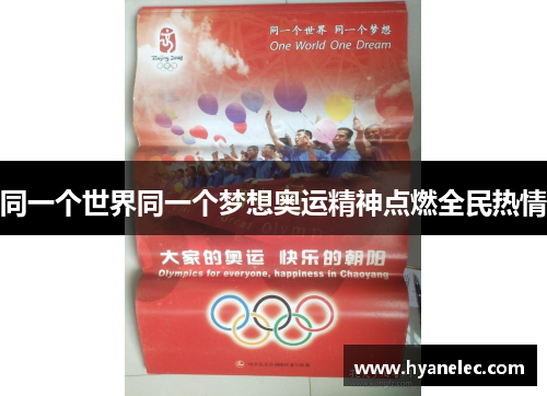 同一个世界同一个梦想奥运精神点燃全民热情