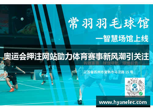 奥运会押注网站助力体育赛事新风潮引关注