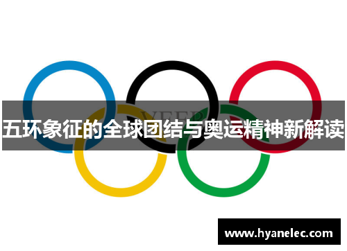 五环象征的全球团结与奥运精神新解读