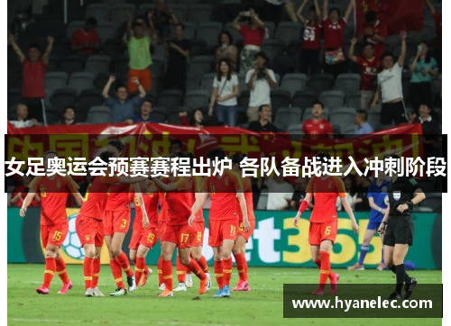 女足奥运会预赛赛程出炉 各队备战进入冲刺阶段