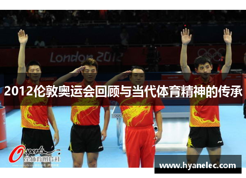 2012伦敦奥运会回顾与当代体育精神的传承