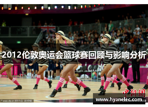 2012伦敦奥运会篮球赛回顾与影响分析