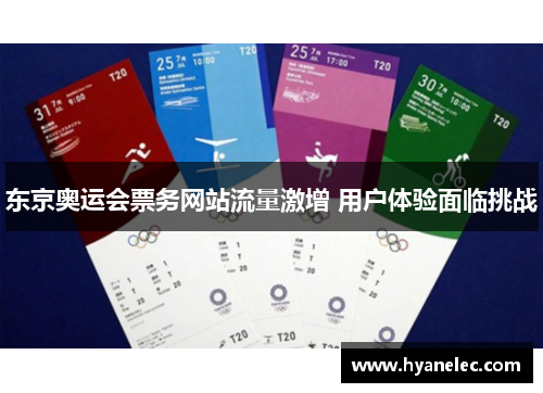 东京奥运会票务网站流量激增 用户体验面临挑战