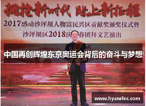 中国再创辉煌东京奥运会背后的奋斗与梦想