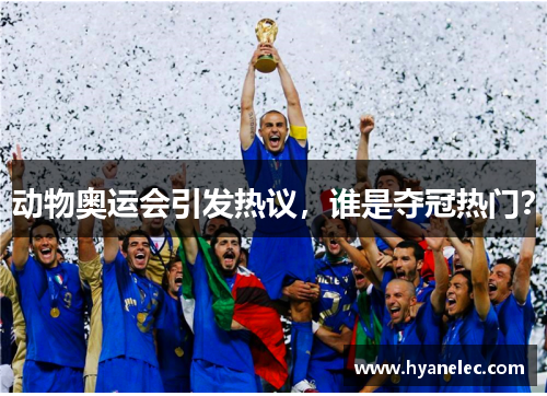 动物奥运会引发热议，谁是夺冠热门？