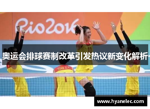 奥运会排球赛制改革引发热议新变化解析