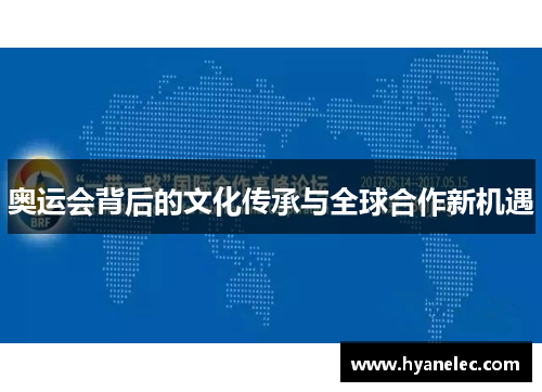 奥运会背后的文化传承与全球合作新机遇