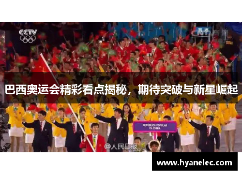 巴西奥运会精彩看点揭秘，期待突破与新星崛起