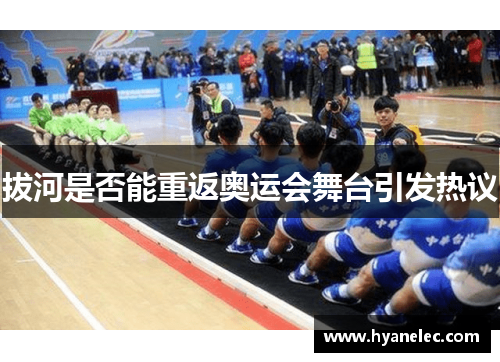 拔河是否能重返奥运会舞台引发热议