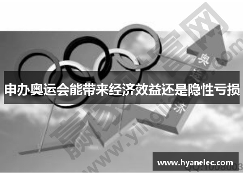 申办奥运会能带来经济效益还是隐性亏损