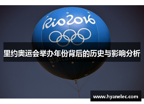 里约奥运会举办年份背后的历史与影响分析
