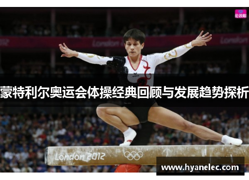 蒙特利尔奥运会体操经典回顾与发展趋势探析