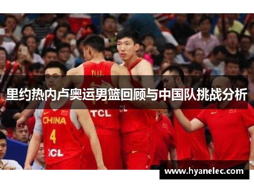 里约热内卢奥运男篮回顾与中国队挑战分析
