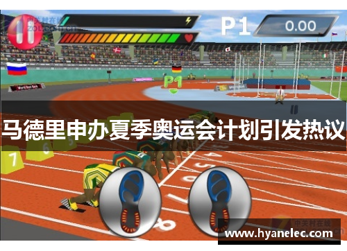 马德里申办夏季奥运会计划引发热议