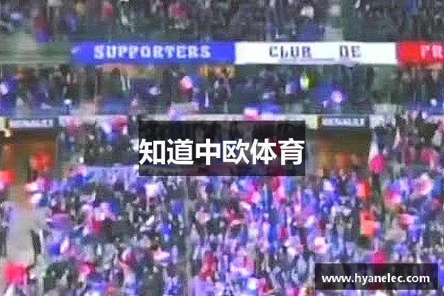 知道中欧体育